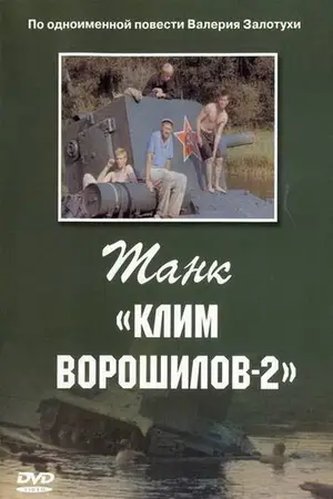 Постер Танк «Клим Ворошилов-2»