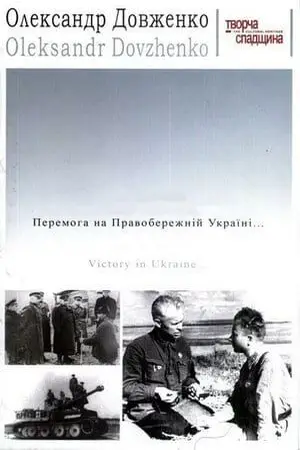 Постер Победа на Правобережной Украине