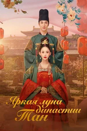 Постер Яркая луна династии Тан