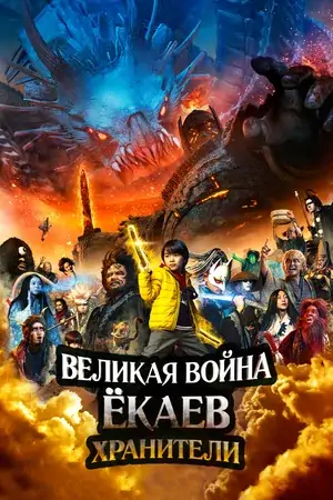 Постер Великая война ёкаев: Хранители