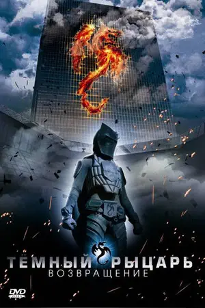 Постер «Тёмный рыцарь: Возвращение»
