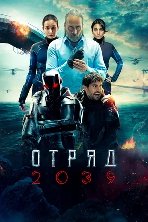 Постер Отряд 2039
