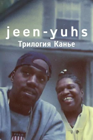 Постер Jeen-yuhs: Трилогия Канье