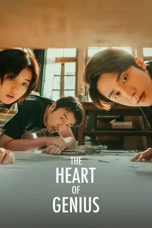 Постер Сердце гения