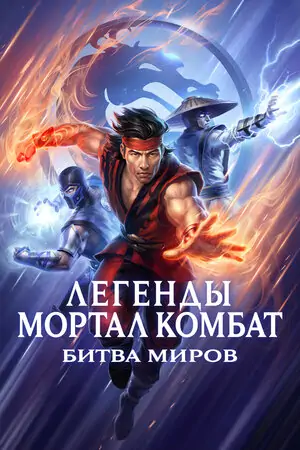 Постер Легенды Мортал комбат: Битва миров
