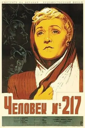 Постер Человек №217