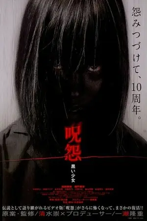 Постер Проклятие: Девочка в черном