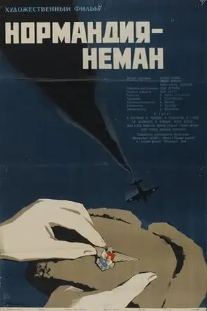 Постер Нормандия – Неман