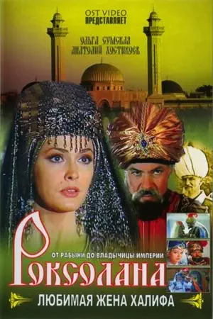 Постер Роксолана: Любимая жена Халифа