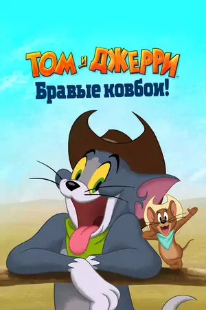 Постер Том и Джерри: Бравые ковбои!