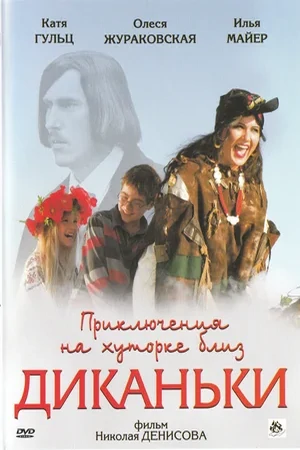Постер Приключения на хуторке близ Диканьки