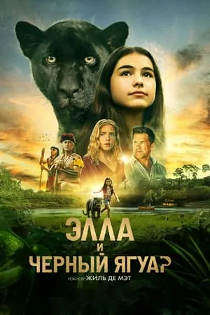 Постер Элла и черный ягуар