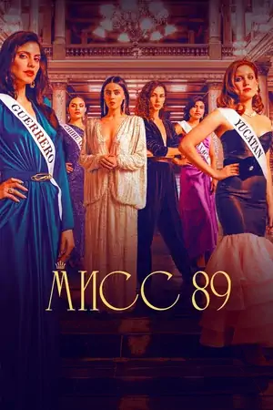 Постер Мисс 89