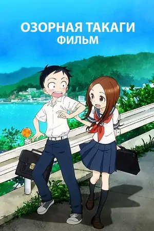 Постер Озорная Такаги. Фильм