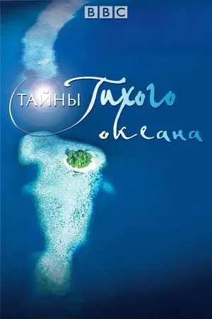 Постер Тайны Тихого океана
