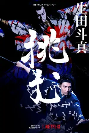 Постер Тома Икута на сцене театра кабуки