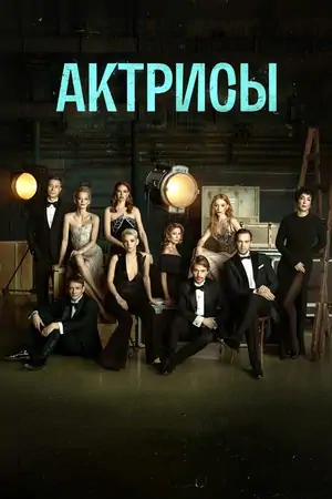 Постер Актрисы