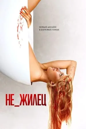 Постер Не_жиле