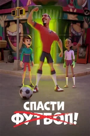Постер Спасти футбол