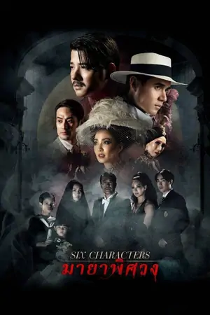 Постер Шесть персонажей