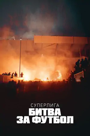 Постер Суперлига: Битва за футбол