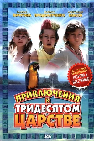 Постер Приключения в Тридесятом царстве