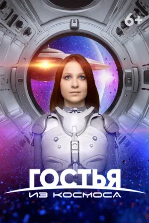 Постер Гостья из космоса