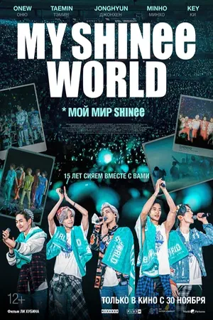 Постер Мой мир Shinee