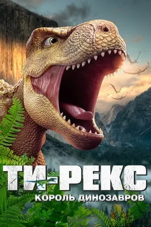 Постер Ти-Рекс. Король динозавров