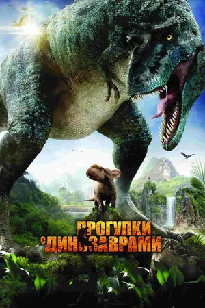 Постер Прогулки с динозаврами 3D