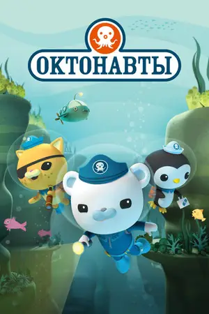 Постер Октонавты