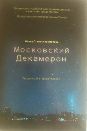 Постер Московский декамерон