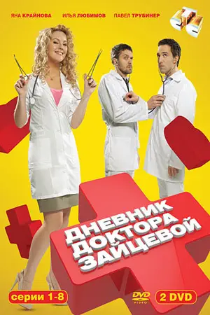 Постер Дневник доктора Зайцевой