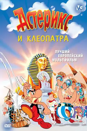 Постер Астерикс и Клеопатра