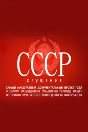 Постер СССР. Крушение