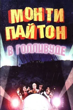 Постер Монти Пайтон в Голливуде