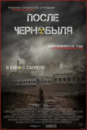 Постер После Чернобыля