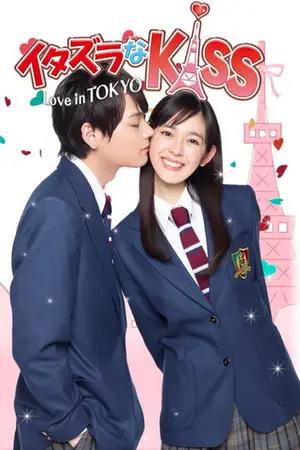 Постер Озорной поцелуй: Любовь в Токио