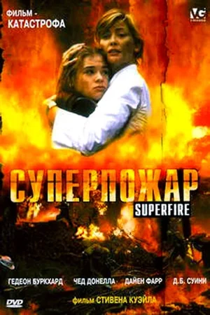 Постер Суперпожар