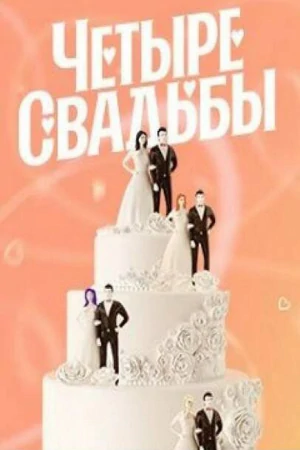 Постер Четыре свадьбы