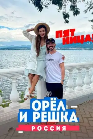 Постер Орёл и решка. Россия