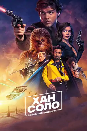 Постер Хан Соло: Звёздные войны. Истории