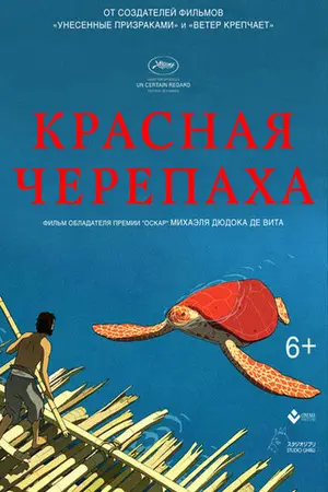 Постер Красная черепаха