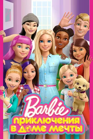 Постер Приключения Барби в доме мечты