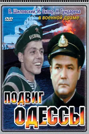 Постер Подвиг Одессы
