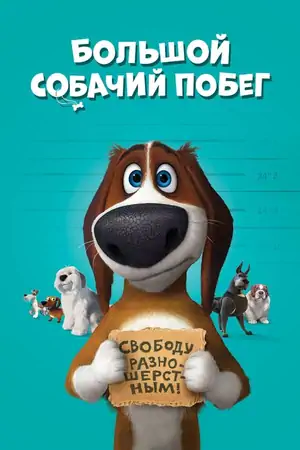 Постер Большой собачий побег