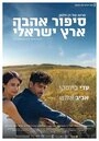 Постер Израильский роман