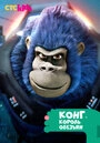 Постер Конг – король обезьян