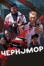 Постер Черномор