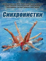 Постер Синхронистки